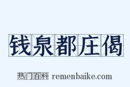 钱泉都庄偈是什么意思的图片